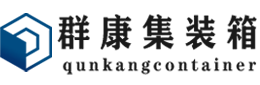 潜江经济开发区集装箱 - 潜江经济开发区二手集装箱 - 潜江经济开发区海运集装箱 - 群康集装箱服务有限公司